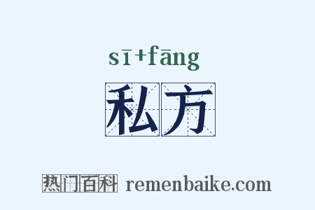 私方是什么意思的图片